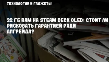 32 ГБ RAM на Steam Deck OLED: Стоит ли рисковать гарантией ради апгрейда?