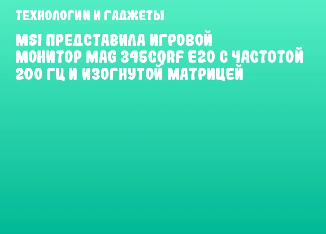 MSI представила игровой монитор MAG 345CQRF E20 с частотой 200 Гц и изогнутой матрицей MSI представила игровой монитор MAG 345CQRF E20 с частотой 200 Гц и изогнутой матрицей
