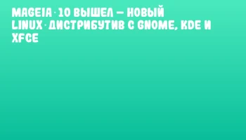 Mageia 10 вышел &ndash; новый Linux‑дистрибутив с GNOME, KDE и Xfce