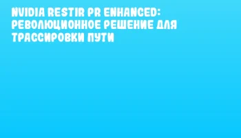 NVIDIA ReSTIR PR Enhanced: революционное решение для трассировки пути