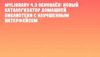 MyLibrary 4.3 обновлён: новый каталогизатор домашней библиотеки с улучшенным интерфейсом