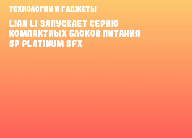 Lian Li запускает серию компактных блоков питания SP Platinum SFX Lian Li запускает серию компактных блоков питания SP Platinum SFX