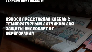 ASrock представила кабель с температурным датчиком для защиты видеокарт от перегорания