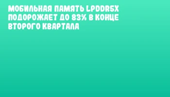 Мобильная память LPDDR5x подорожает до 83% в конце второго квартала