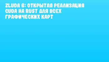ZLUDA 6: Открытая реализация CUDA на Rust для всех графических карт
