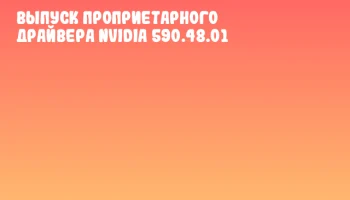 Выпуск проприетарного драйвера NVIDIA 590.48.01