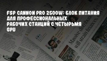 FSP CANNON PRO 2500W: Блок питания для профессиональных рабочих станций с четырьмя GPU