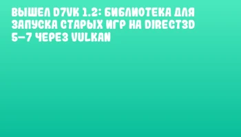 Вышел D7VK 1.2: библиотека для запуска старых игр на Direct3D 5&ndash;7 через Vulkan