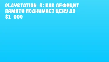 PlayStation 6: как дефицит памяти поднимает цену до $1 000