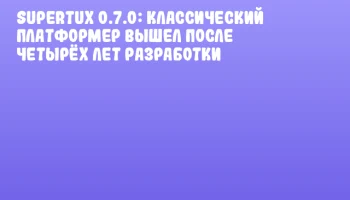 SuperTux 0.7.0: классический платформер вышел после четырёх лет разработки SuperTux 0.7.0: классический платформер вышел после четырёх лет разработки