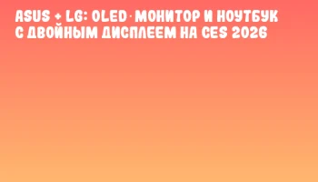 ASUS + LG: OLED‑монитор и ноутбук с двойным дисплеем на CES 2026