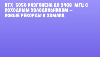 RTX 5050 разгонена до 3468 МГц с походным холодильником – новые рекорды в 3DMark