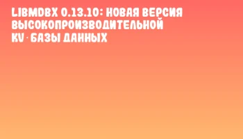 libmdbx 0.13.10: новая версия высокопроизводительной KV‑базы данных
