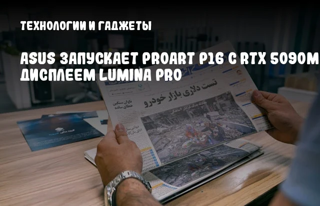 ASUS запускает ProArt P16 с RTX 5090M и дисплеем Lumina Pro ASUS запускает ProArt P16 с RTX 5090M и дисплеем Lumina Pro