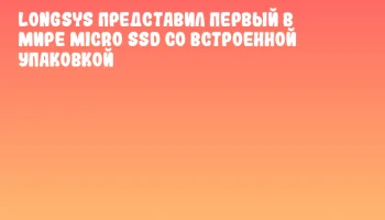 Longsys представил первый в мире Micro SSD со встроенной упаковкой