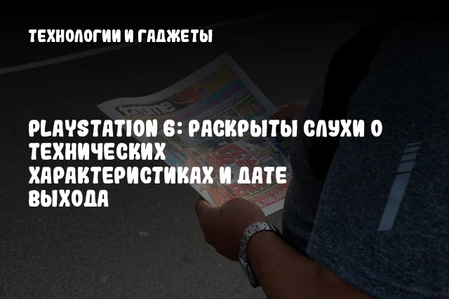 PlayStation 6: раскрыты слухи о технических характеристиках и дате выхода PlayStation 6: раскрыты слухи о технических характеристиках и дате выхода