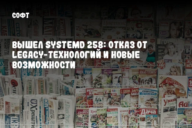 Вышел systemd 258: отказ от legacy-технологий и новые возможности