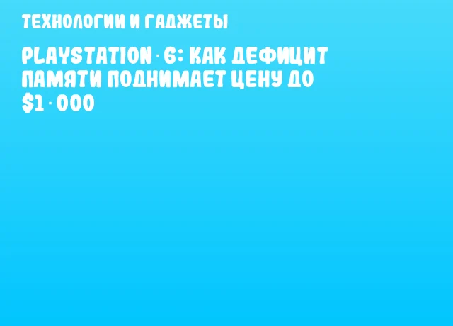 PlayStation 6: как дефицит памяти поднимает цену до $1 000 PlayStation 6: как дефицит памяти поднимает цену до $1 000