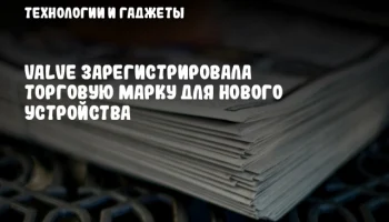 Valve зарегистрировала торговую марку для нового устройства