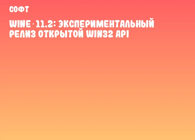 Wine 11.2: экспериментальный релиз открытой Win32 API