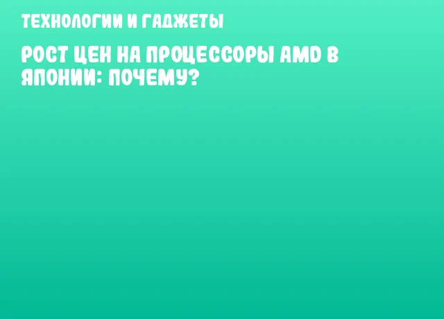 Рост цен на процессоры AMD в Японии: почему?