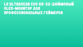 LG UltraGear Evo G9: 52-дюймовый OLED-монитор для профессиональных геймеров