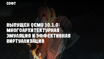Выпущен QEMU 10.1.0: Многоархитектурная эмуляция и эффективная виртуализация