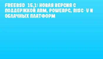 FreeBSD 15.1: новая версия с поддержкой ARM, PowerPC, RISC‑V и облачных платформ FreeBSD 15.1: новая версия с поддержкой ARM, PowerPC, RISC‑V и облачных платформ