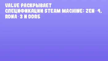 Valve раскрывает спецификации Steam Machine: Zen 4, RDNA 3 и DDR5 Valve раскрывает спецификации Steam Machine: Zen 4, RDNA 3 и DDR5