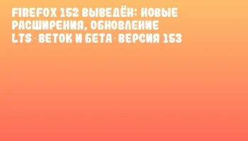 Firefox 152 выведён: новые расширения, обновление LTS‑веток и бета‑версия 153 Firefox 152 выведён: новые расширения, обновление LTS‑веток и бета‑версия 153