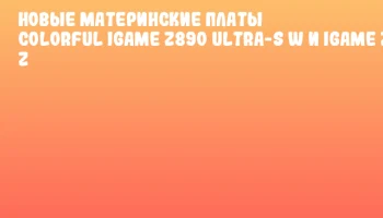 Новые материнские платы Colorful iGame Z890 ULTRA-S W и iGame Z890M ULTRA Z Новые материнские платы Colorful iGame Z890 ULTRA-S W и iGame Z890M ULTRA Z