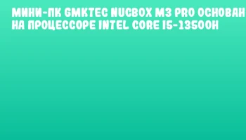 Мини-ПК GMKtec NucBox M3 Pro основан на процессоре Intel Core i5-13500H
