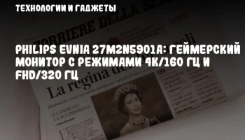 Philips Evnia 27M2N5901A: геймерский монитор с режимами 4K/160 Гц и FHD/320 Гц