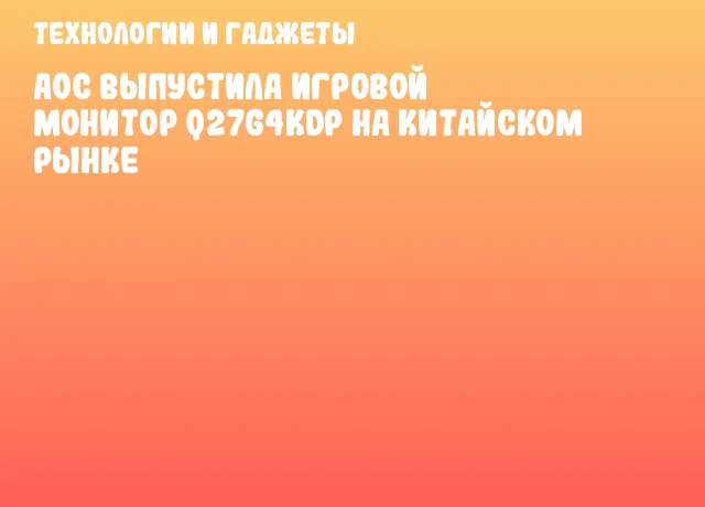 AOC выпустила игровой монитор Q27G4KDP на китайском рынке