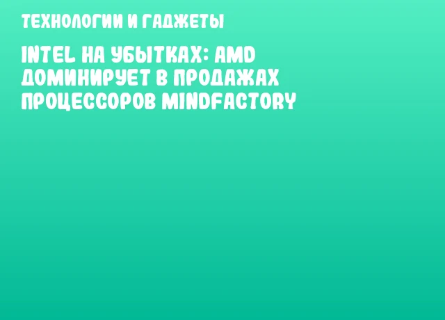 Intel на убытках: AMD доминирует в продажах процессоров Mindfactory Intel на убытках: AMD доминирует в продажах процессоров Mindfactory