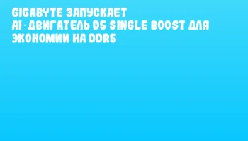 GIGABYTE запускает AI‑двигатель D5 Single Boost для экономии на DDR5