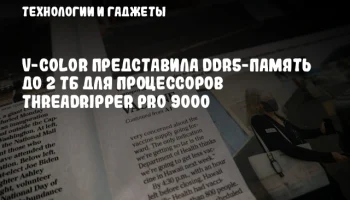 V-Color представила DDR5-память до 2 ТБ для процессоров Threadripper PRO 9000