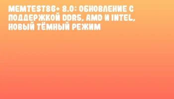 Memtest86+ 8.0: Обновление с поддержкой DDR5, AMD и Intel, новый тёмный режим