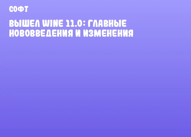 Вышел Wine 11.0: главные нововведения и изменения
