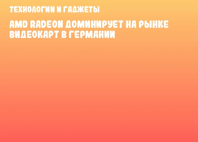 AMD Radeon доминирует на рынке видеокарт в Германии