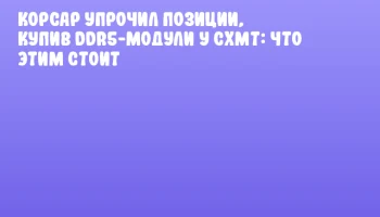 Корсар упрочил позиции, купив DDR5-модули у CXMT: что этим стоит