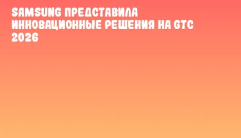 Samsung представила инновационные решения на GTC 2026