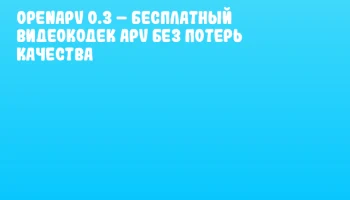 OpenAPV 0.3 &ndash; бесплатный видеокодек APV без потерь качества