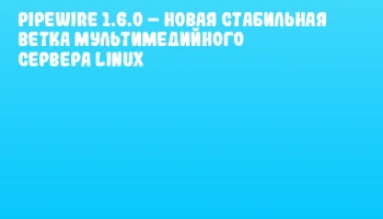 PipeWire 1.6.0 – новая стабильная ветка мультимедийного сервера Linux PipeWire 1.6.0 – новая стабильная ветка мультимедийного сервера Linux