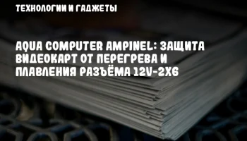 Aqua Computer AMPINEL: защита видеокарт от перегрева и плавления разъёма 12V-2x6