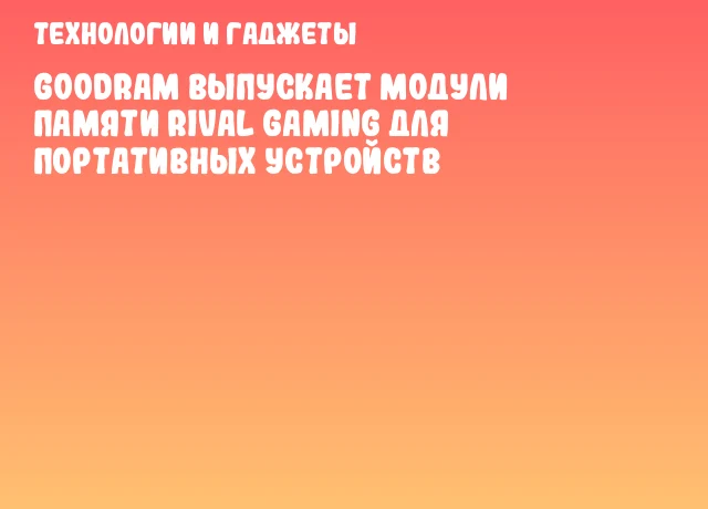 Goodram выпускает модули памяти RIVAL Gaming для портативных устройств