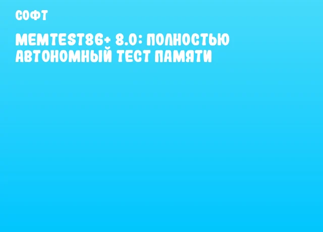 Memtest86+ 8.0: Полностью автономный тест памяти Memtest86+ 8.0: Полностью автономный тест памяти