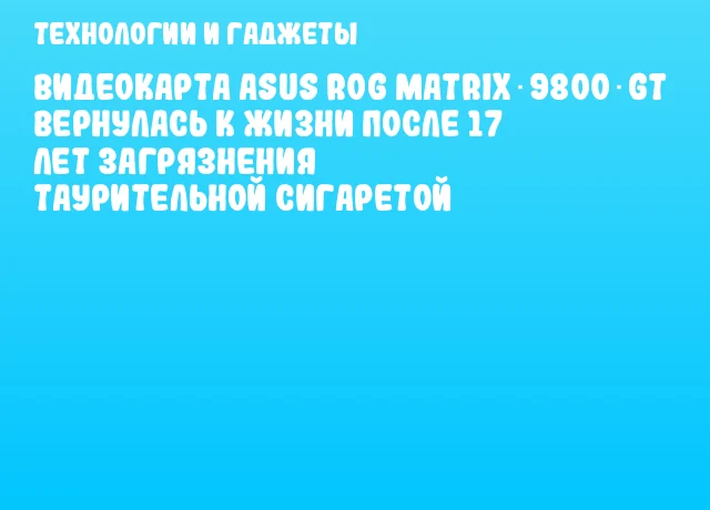 Видеокарта ASUS ROG Matrix 9800 GT вернулась к жизни после 17 лет загрязнения таурительной сигаретой