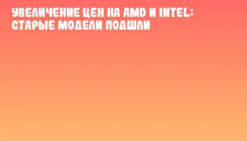 Увеличение цен на AMD и Intel: старые модели подшли