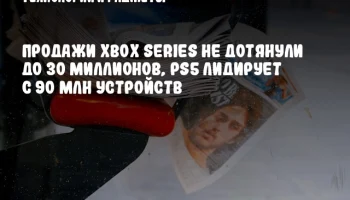 Продажи Xbox Series не дотянули до 30 миллионов, PS5 лидирует с 90 млн устройств